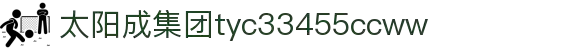 中国·太阳成集团-www.tyc33455cc.com-Official website
